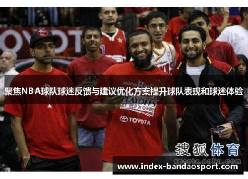 聚焦NBA球队球迷反馈与建议优化方案提升球队表现和球迷体验