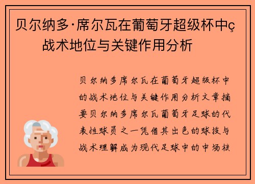 贝尔纳多·席尔瓦在葡萄牙超级杯中的战术地位与关键作用分析