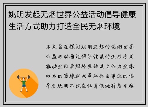 姚明发起无烟世界公益活动倡导健康生活方式助力打造全民无烟环境