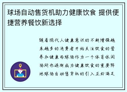 球场自动售货机助力健康饮食 提供便捷营养餐饮新选择