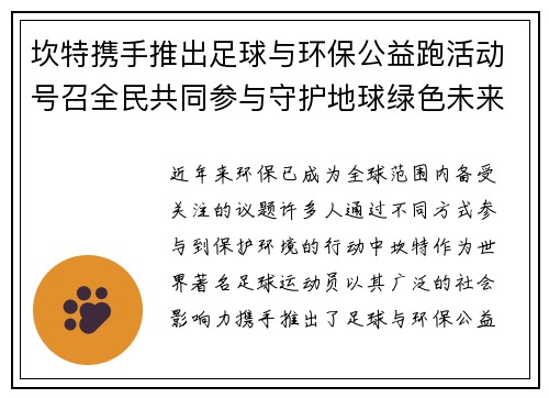 坎特携手推出足球与环保公益跑活动号召全民共同参与守护地球绿色未来