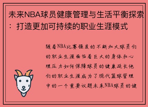 未来NBA球员健康管理与生活平衡探索：打造更加可持续的职业生涯模式