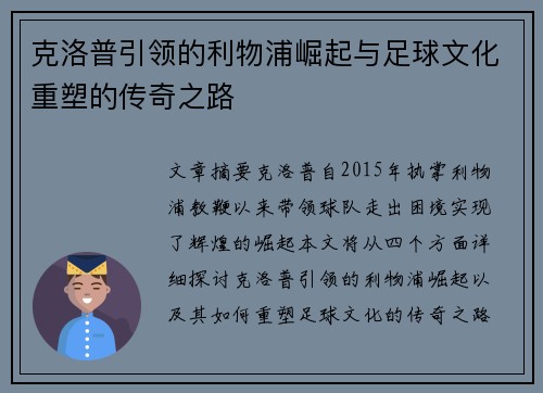 克洛普引领的利物浦崛起与足球文化重塑的传奇之路