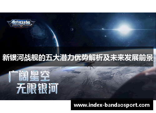 新银河战舰的五大潜力优势解析及未来发展前景