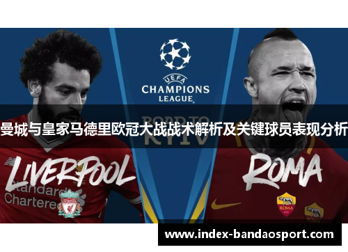 曼城与皇家马德里欧冠大战战术解析及关键球员表现分析