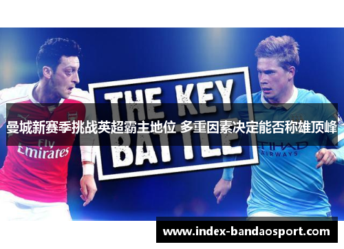 曼城新赛季挑战英超霸主地位 多重因素决定能否称雄顶峰