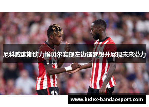 尼科威廉斯助力埃贝尔实现左边锋梦想并展现未来潜力