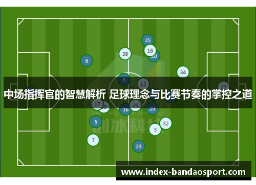 中场指挥官的智慧解析 足球理念与比赛节奏的掌控之道