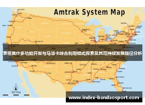 索恩莫什多功能开发与马洛卡综合利用模式探索及其可持续发展路径分析