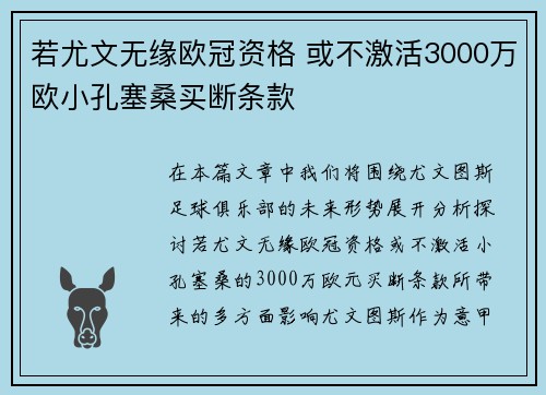 若尤文无缘欧冠资格 或不激活3000万欧小孔塞桑买断条款