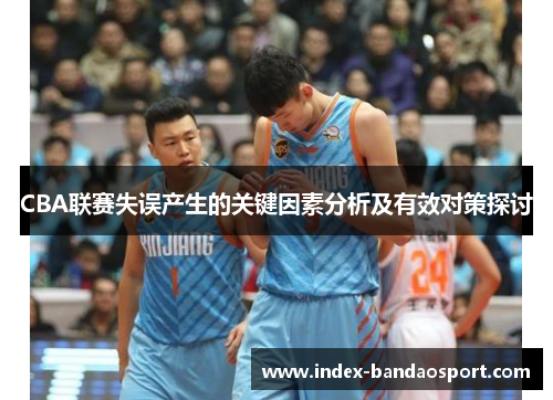CBA联赛失误产生的关键因素分析及有效对策探讨