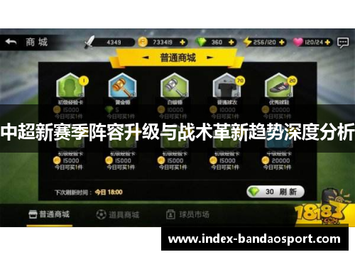 中超新赛季阵容升级与战术革新趋势深度分析