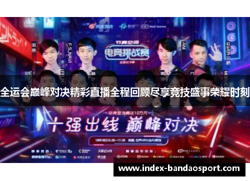 全运会巅峰对决精彩直播全程回顾尽享竞技盛事荣耀时刻