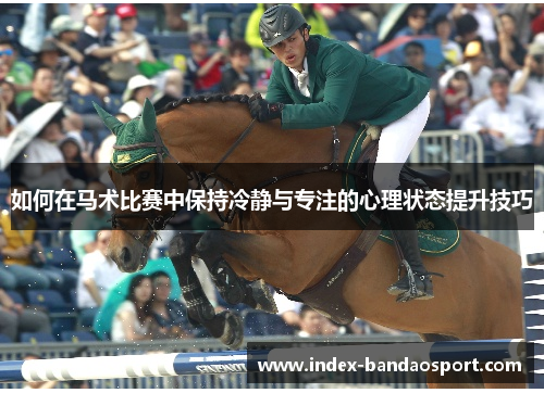 如何在马术比赛中保持冷静与专注的心理状态提升技巧