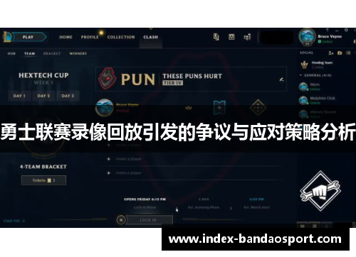 勇士联赛录像回放引发的争议与应对策略分析