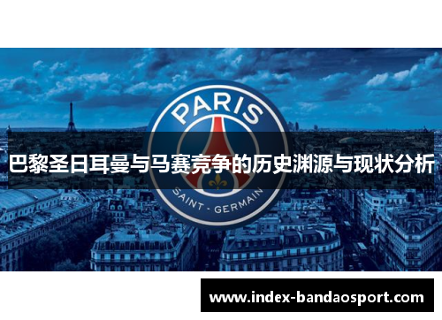 巴黎圣日耳曼与马赛竞争的历史渊源与现状分析