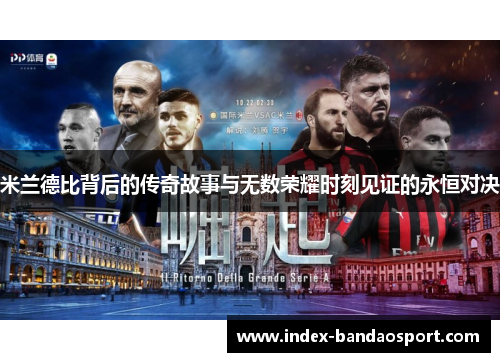 米兰德比背后的传奇故事与无数荣耀时刻见证的永恒对决