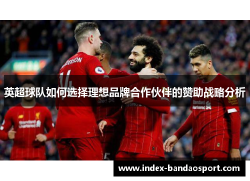 英超球队如何选择理想品牌合作伙伴的赞助战略分析