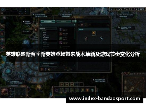 英雄联盟新赛季新英雄登场带来战术革新及游戏节奏变化分析