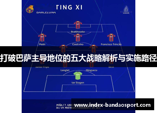 打破巴萨主导地位的五大战略解析与实施路径
