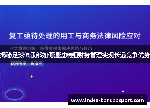 揭秘足球俱乐部如何通过精细财务管理实现长远竞争优势