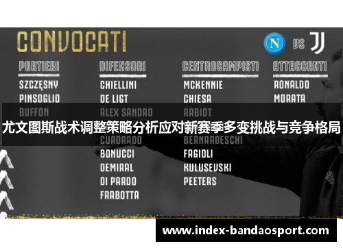 尤文图斯战术调整策略分析应对新赛季多变挑战与竞争格局