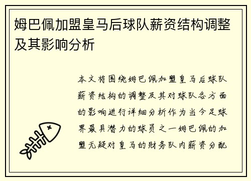 姆巴佩加盟皇马后球队薪资结构调整及其影响分析