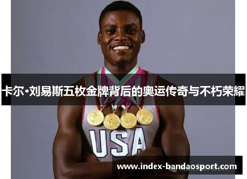卡尔·刘易斯五枚金牌背后的奥运传奇与不朽荣耀