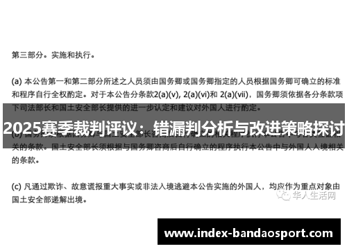 2025赛季裁判评议：错漏判分析与改进策略探讨