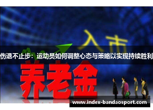 伤退不止步：运动员如何调整心态与策略以实现持续胜利