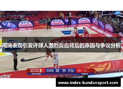 周琦表现引发评球人激烈反应背后的原因与争议分析
