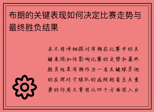 /uploads/images/20250528/bu-lang-de-guan-jian-biao-xian-ru-he-jue-ding-bi-sai-zou-shi-yu-zui-zhong-sheng-fu-jie-guo.webp