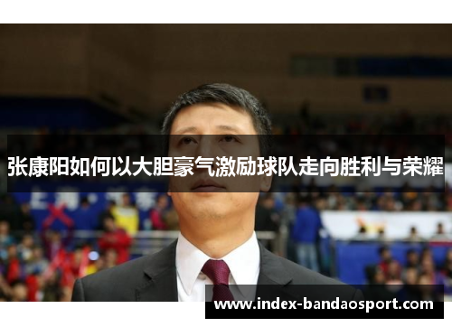 /uploads/images/20250528/zhang-kang-yang-ru-he-yi-da-dan-hao-qi-ji-li-qiu-dui-zou-xiang-sheng-li-yu-rong-yao.webp