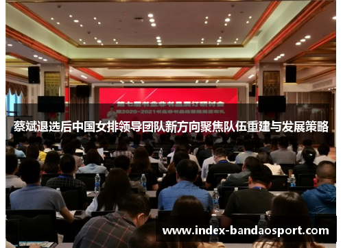 /uploads/images/20250601/cai-bin-tui-xuan-hou-zhong-guo-nyu-pai-ling-dao-tuan-dui-xin-fang-xiang-ju-jiao-dui-wu-chong-jian-yu-fa-zhan-ce-lyue.webp