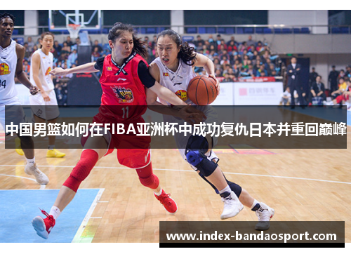 /uploads/images/20250603/zhong-guo-nan-lan-ru-he-zai-fiba-ya-zhou-bei-zhong-cheng-gong-fu-chou-ri-ben-bing-chong-hui-dian-feng.webp