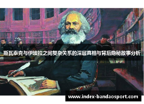 /uploads/images/20250611/si-wa-tai-ke-yu-yi-ai-la-zhi-jian-fu-za-guan-xi-de-shen-ceng-zhen-xiang-yu-bei-hou-yin-mi-gu-shi-fen-xi.webp