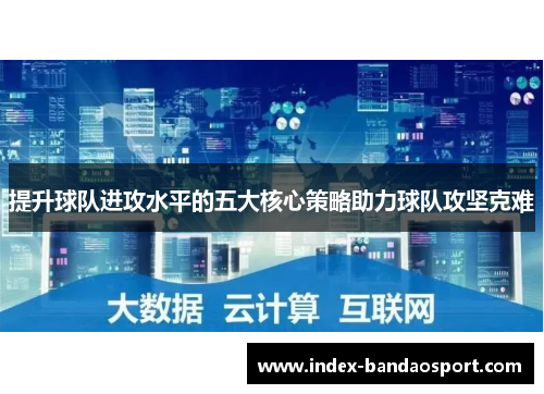 /uploads/images/20250611/ti-sheng-qiu-dui-jin-gong-shui-ping-de-wu-da-he-xin-ce-lyue-zhu-li-qiu-dui-gong-jian-ke-nan.webp
