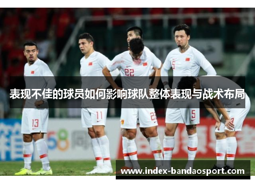/uploads/images/20250615/biao-xian-bu-jia-de-qiu-yuan-ru-he-ying-xiang-qiu-dui-zheng-ti-biao-xian-yu-zhan-shu-bu-ju.webp