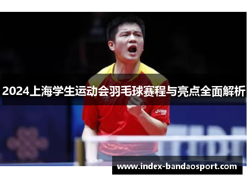 /uploads/images/20250616/2024-shang-hai-xue-sheng-yun-dong-hui-yu-mao-qiu-sai-cheng-yu-liang-dian-quan-mian-jie-xi.webp
