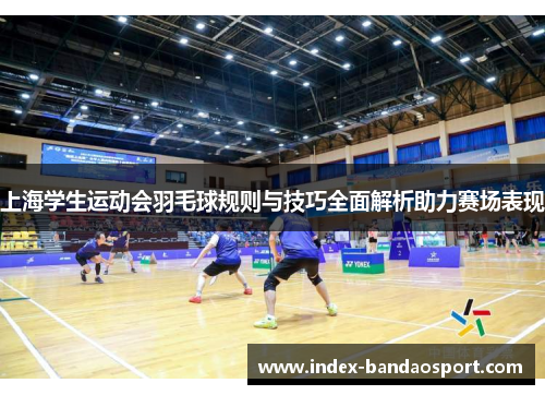 /uploads/images/20250617/shang-hai-xue-sheng-yun-dong-hui-yu-mao-qiu-gui-ze-yu-ji-qiao-quan-mian-jie-xi-zhu-li-sai-chang-biao-xian.webp