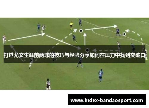 /uploads/images/20250620/da-jin-you-wen-sheng-ya-qian-liang-qiu-de-ji-qiao-yu-jing-yan-fen-xiang-ru-he-zai-ya-li-zhong-zhao-dao-tu-po-kou.webp