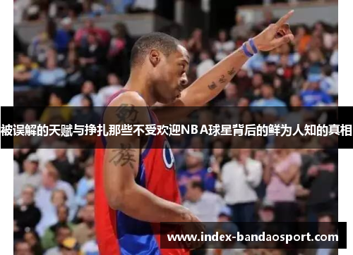 /uploads/images/20250622/bei-wu-jie-de-tian-fu-yu-zheng-zha-nei-xie-bu-shou-huan-ying-nba-qiu-xing-bei-hou-de-xian-wei-ren-zhi-di-zhen-xiang.webp