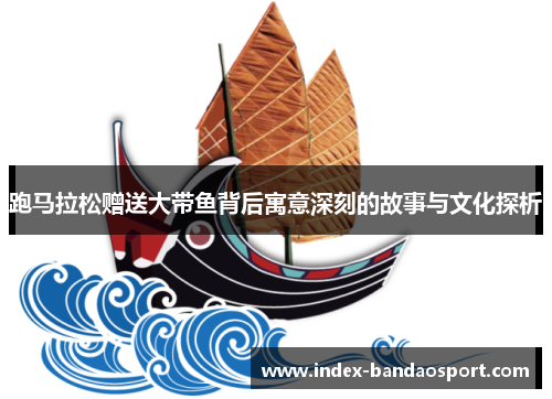 /uploads/images/20250624/pao-ma-la-song-zeng-song-da-dai-yu-bei-hou-yu-yi-shen-ke-de-gu-shi-yu-wen-hua-tan-xi.webp