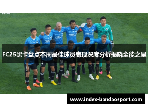 /uploads/images/20250630/fc25-hei-ka-pan-dian-ben-zhou-zui-jia-qiu-yuan-biao-xian-shen-du-fen-xi-jie-xiao-quan-neng-zhi-xing.webp