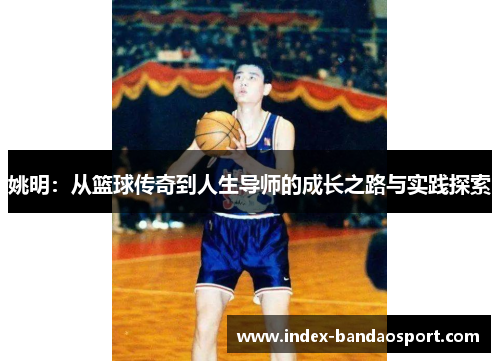 /uploads/images/20250702/yao-ming-cong-lan-qiu-chuan-qi-dao-ren-sheng-dao-shi-de-cheng-zhang-zhi-lu-yu-shi-jian-tan-suo.webp