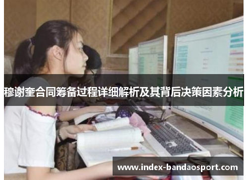 /uploads/images/20250706/mu-xie-kui-he-tong-chou-bei-guo-cheng-xiang-xi-jie-xi-ji-qi-bei-hou-jue-ce-yin-su-fen-xi.webp