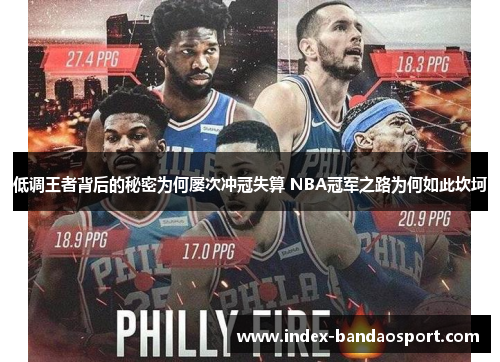 /uploads/images/20250711/di-diao-wang-zhe-bei-hou-de-mi-mi-wei-he-lyu-ci-chong-guan-shi-suan-nba-guan-jun-zhi-lu-wei-he-ru-ci-kan-ke.webp