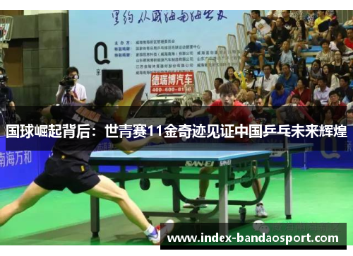 /uploads/images/20250712/guo-qiu-jue-qi-bei-hou-shi-qing-sai-11-jin-qi-ji-jian-zheng-zhong-guo-ping-pang-wei-lai-hui-huang.webp