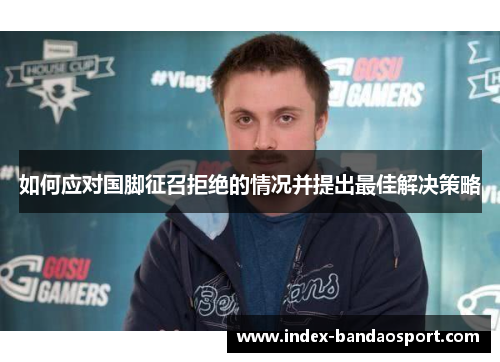 如何应对国脚征召拒绝的情况并提出最佳解决策略