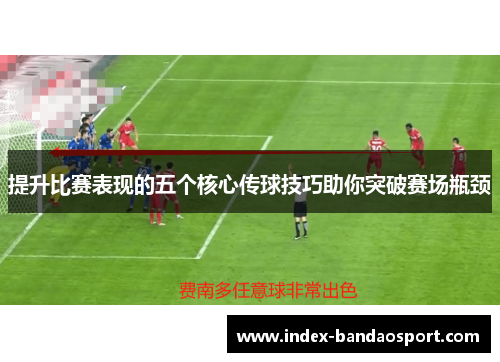 提升比赛表现的五个核心传球技巧助你突破赛场瓶颈